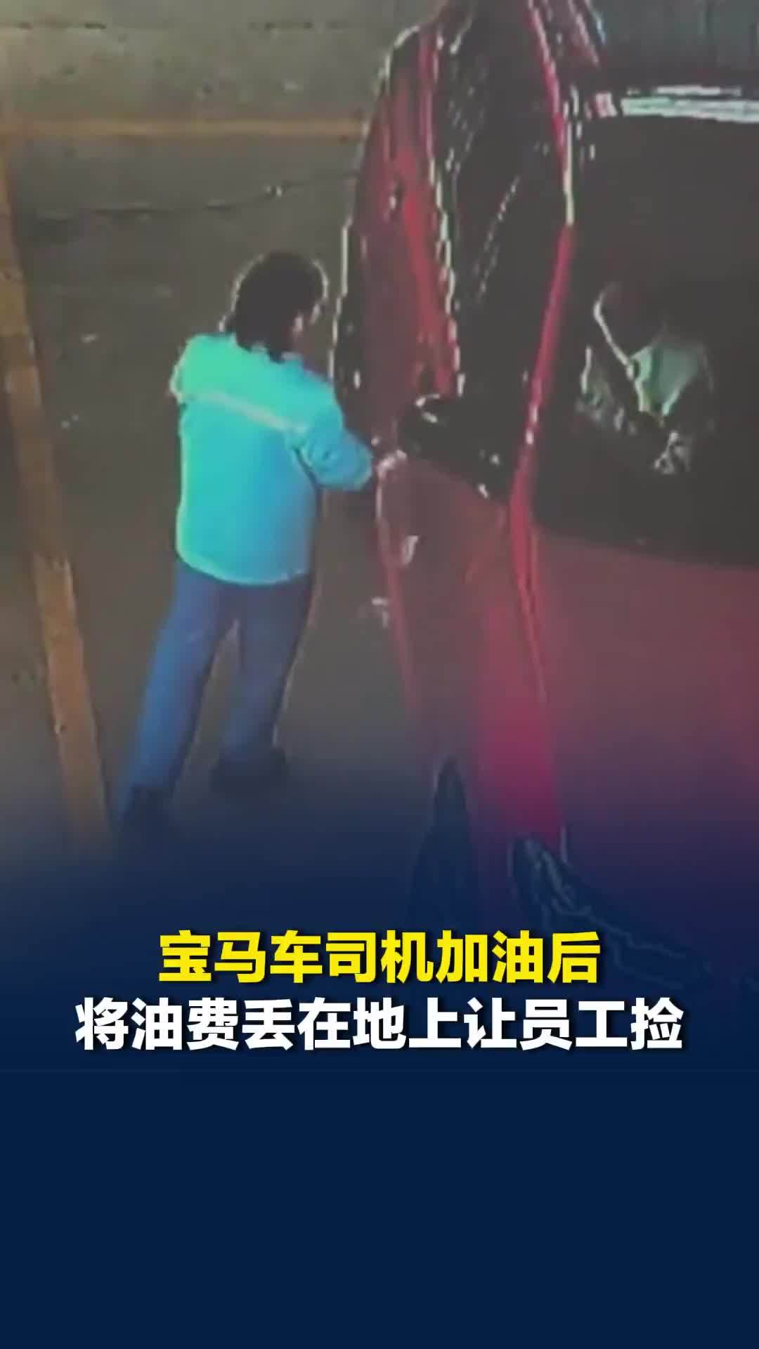 湖北一宝马车司机加油后，将400元油费丢在地上让员工捡，加油站负责人：很不尊重人