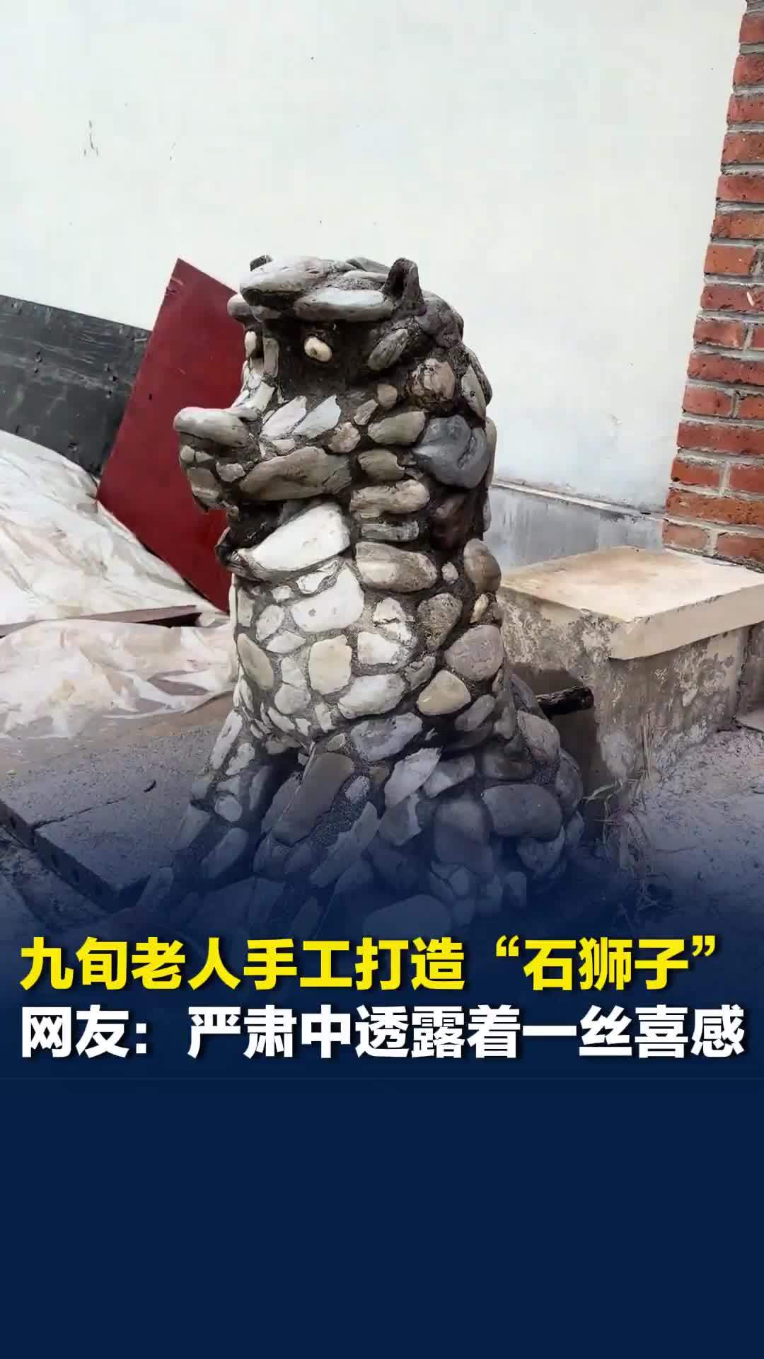 山东九旬老人手工打造“石狮子”，网友：严肃中透露着一丝喜感