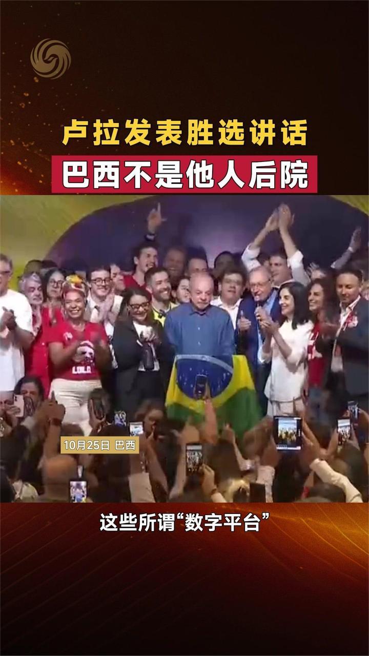 卢拉发表胜选讲话：巴西不是他人后院