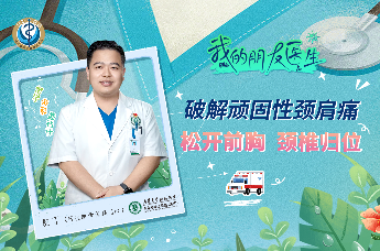 青岛市市立医院慢性肌骨疼痛门诊袁丁：破解顽固性颈肩痛——松开前胸，颈椎归位