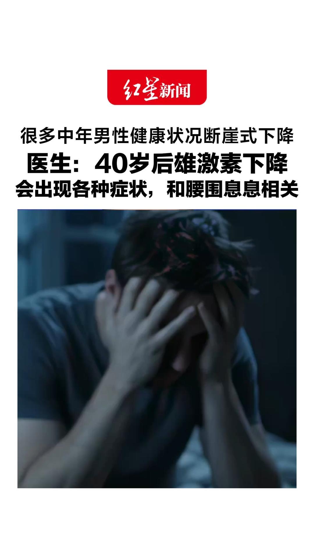 很多中年男性健康状况断崖式下降，医生：40岁后雄激素下降，会出现各种症状，和腰围息息相关，硬汉也不能硬扛