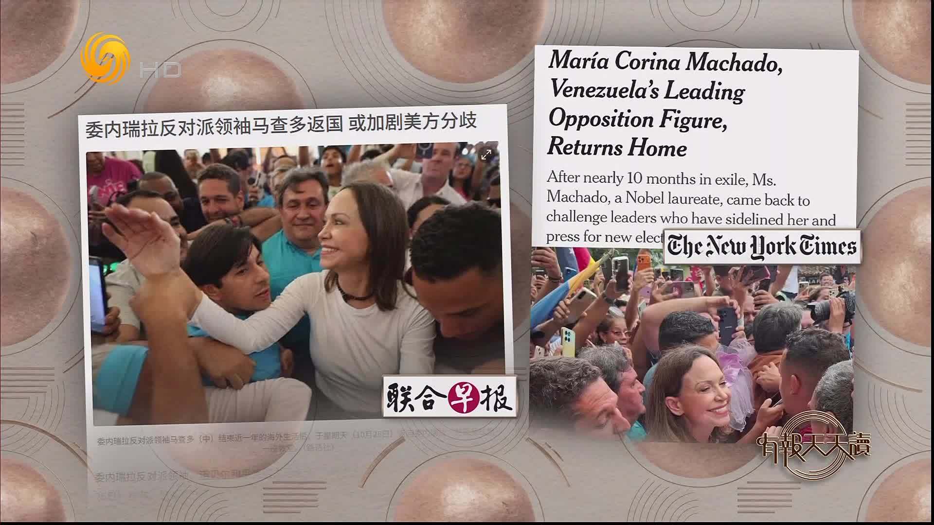 联合早报：委内瑞拉反对派领袖马查多返国 或加剧美方分歧