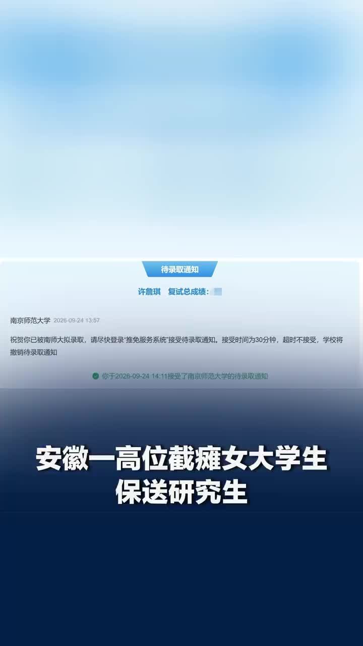 安徽一高位截瘫女大学生专业第四成功保研
