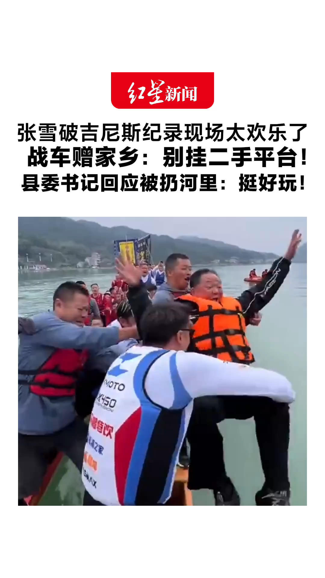 张雪破吉尼斯纪录现场太欢乐了 送家乡证书和战车：别挂二手平台！县委书记回应被扔河里：张雪临时起意，挺好玩