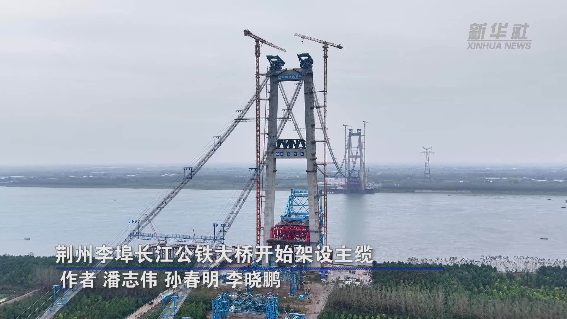 荆州李埠长江公铁大桥开始架设主缆