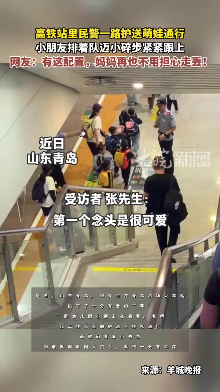 高铁站里民警一路护送萌娃通行小朋友排着队迈小碎步紧紧跟上 网友：有这配置，妈妈再也不用担心走丢