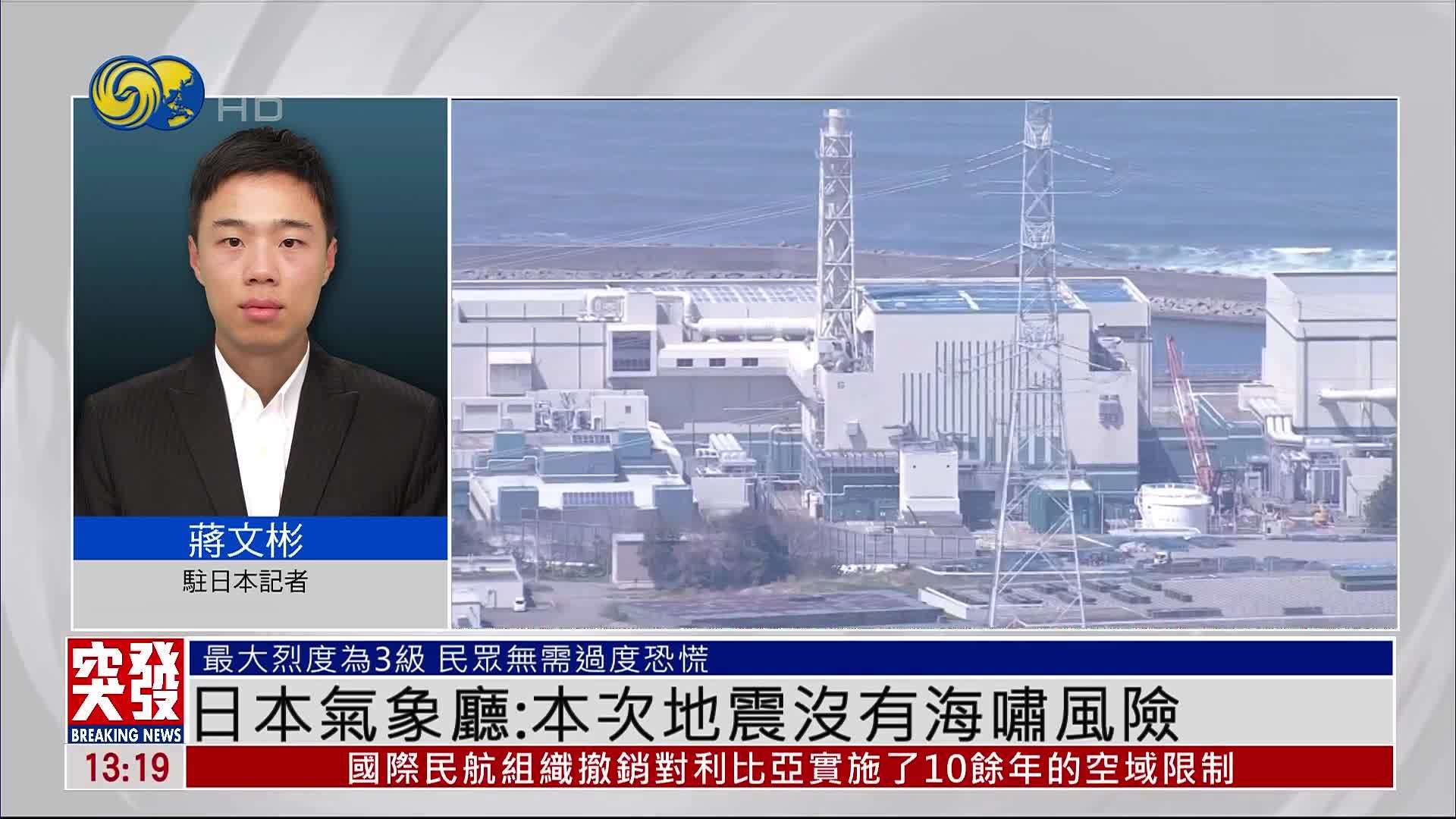突发事件直播完整版｜日本福岛县近海发生4.6级地震
