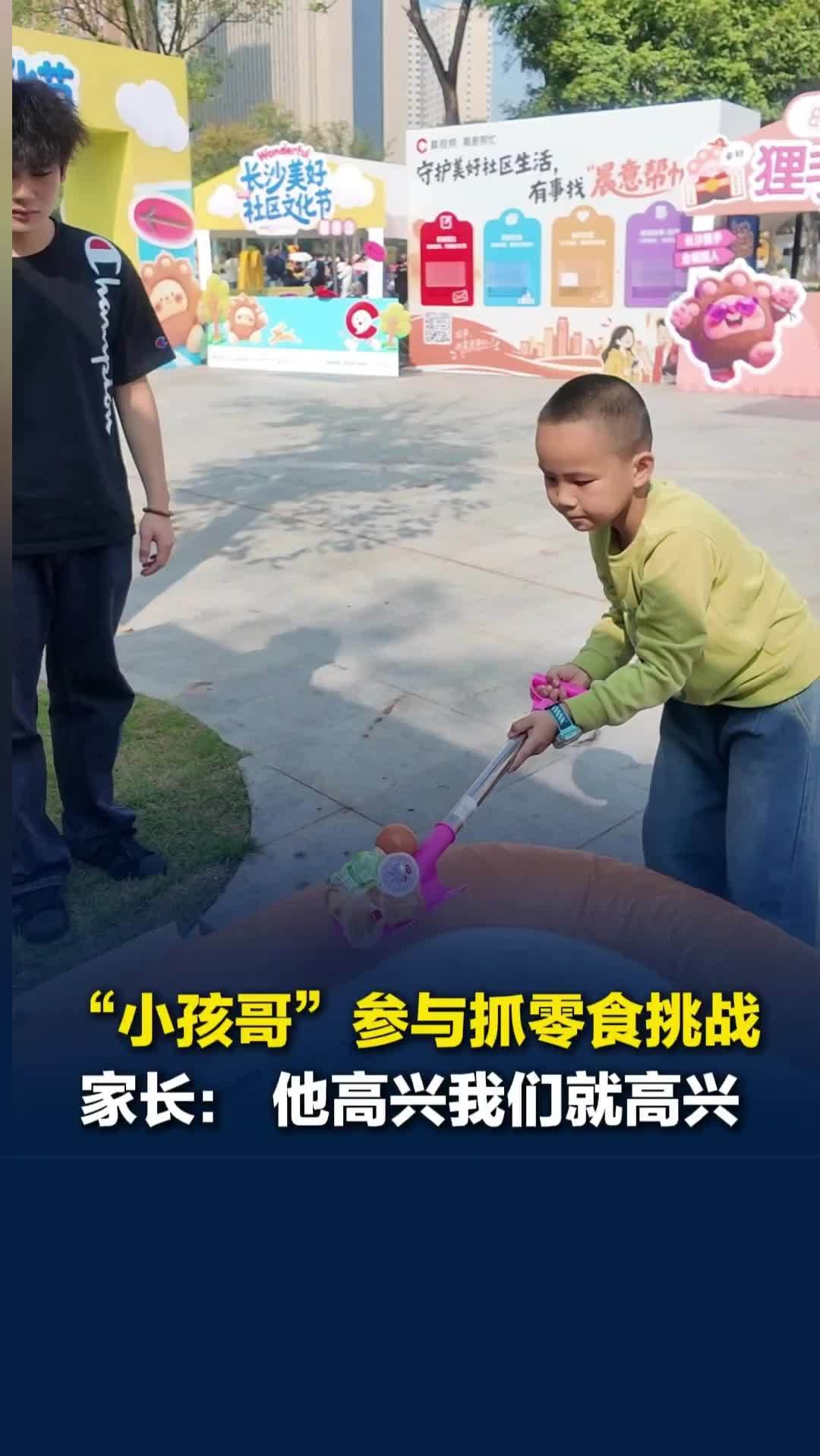 美好社区，就在长沙｜“小孩哥”上场参与抓零食挑战，家长：他玩得开心我就开心