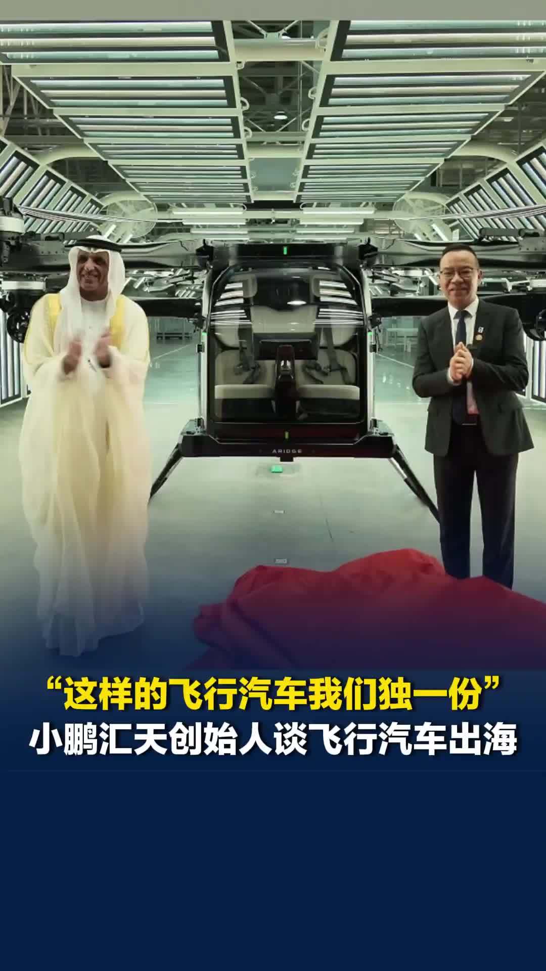 小鹏汇天赵德力：“这样的飞行汽车我们独一份，老外眼里中国科技已是引领状态”