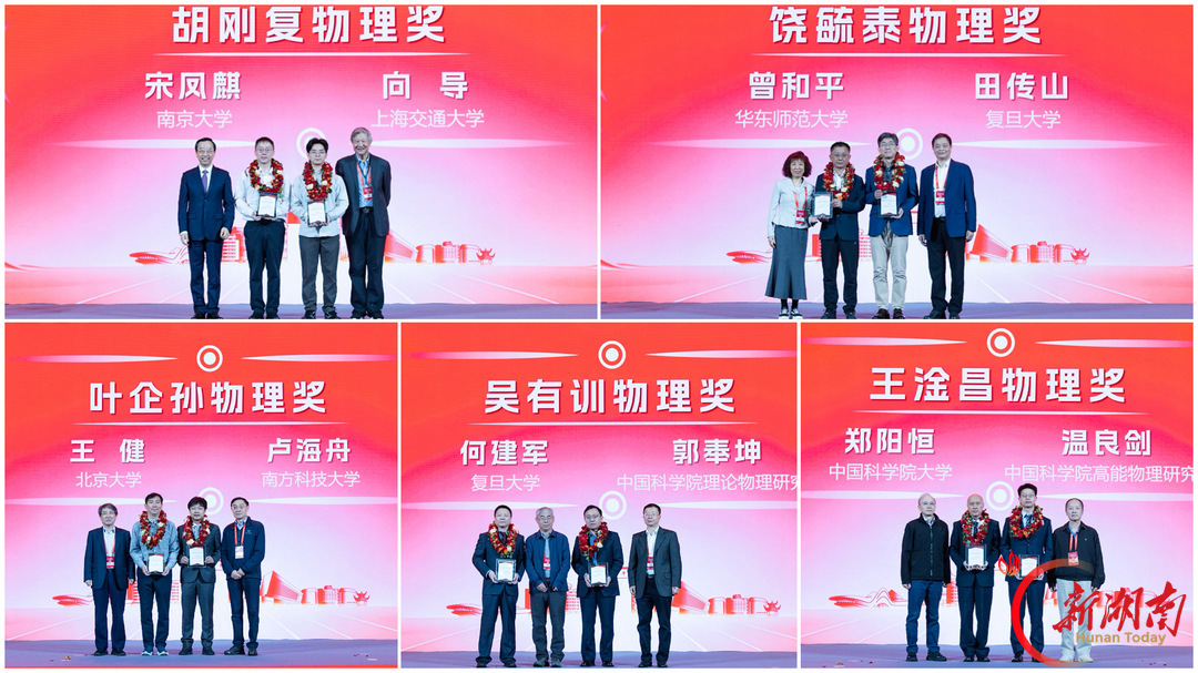 6000余名科研人员齐聚长沙!全国最大物理学术会议在中南大学开幕