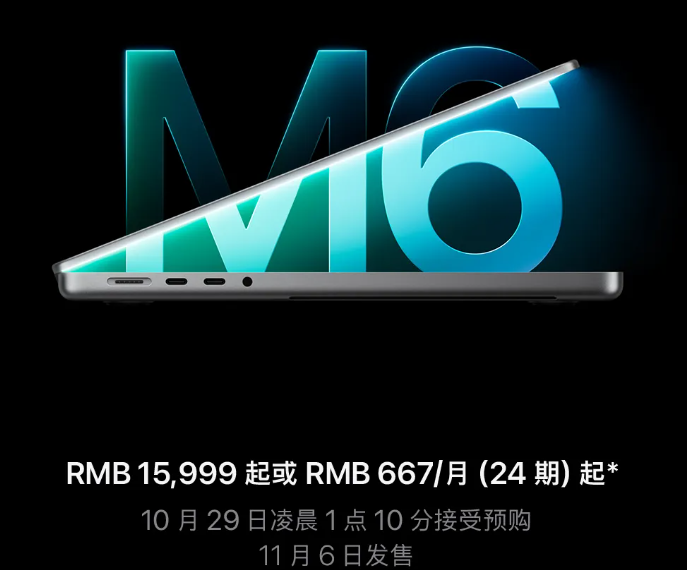 苹果新款MacBook Pro发布：首发M6芯片，15999元起售