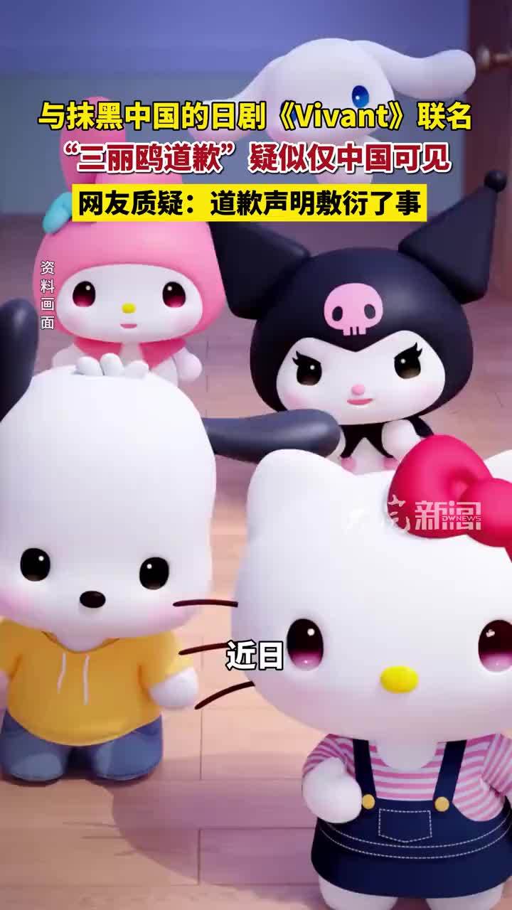 与抹黑中国的日剧《Vivant》联名“三丽鸥道歉”疑似仅中国可见 网友质疑：道歉声明敷衍了事 #三丽鸥 #三丽鸥致歉 #三丽鸥道歉疑似仅中国可见 #精选主播说
