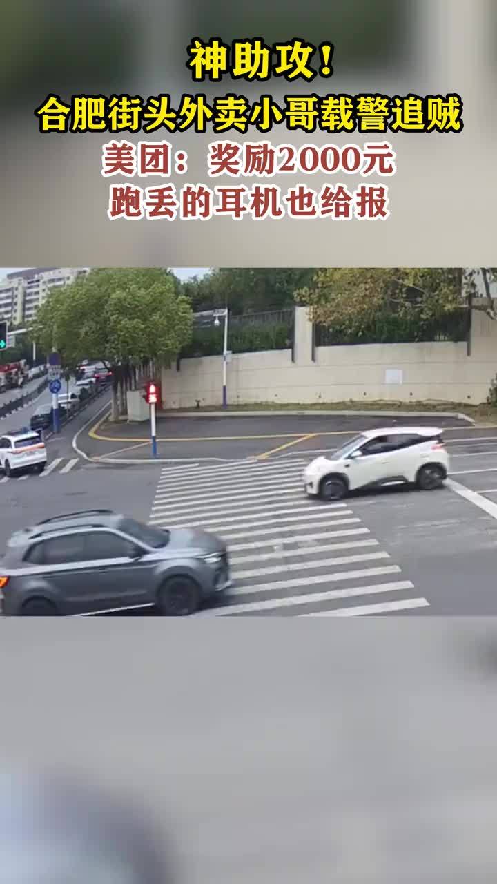 #媒体原创 神助攻！合肥街头外卖小哥载警追贼 19岁美团骑手：有些后怕但不后悔 平台：奖励2000元，跑丢的耳机也给报 近日，合肥高新区街头，一名外卖小哥在送餐途中偶遇民警追捕嫌疑人，他载上