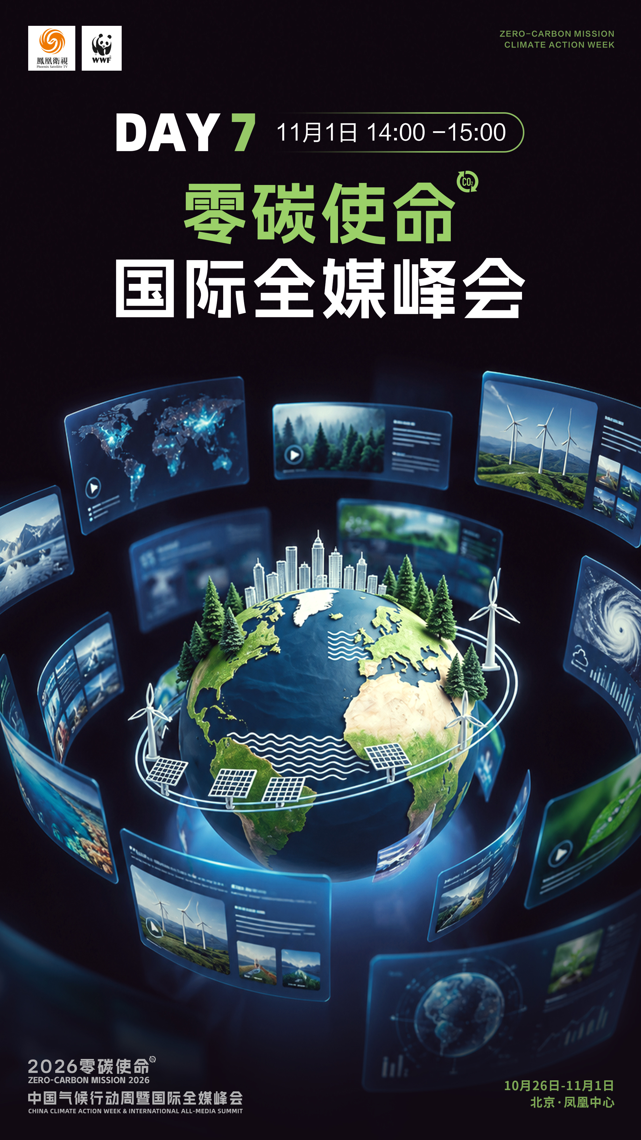 连续七天直播不打烊！零碳使命国际气候峰会2026议程图请查收