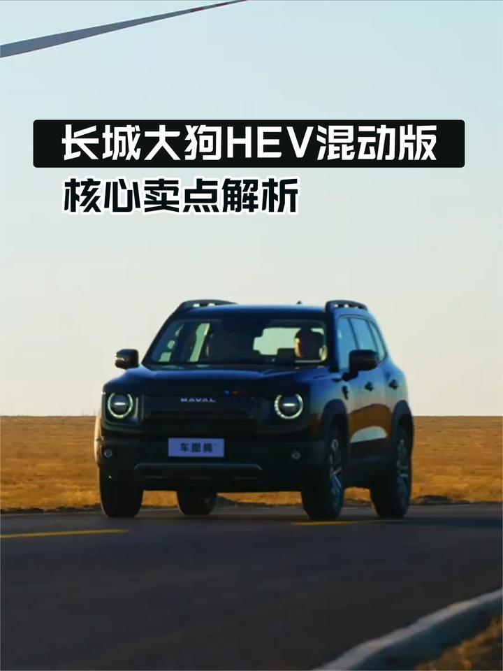 长城大狗HEV混动版核心卖点解析，值不值？