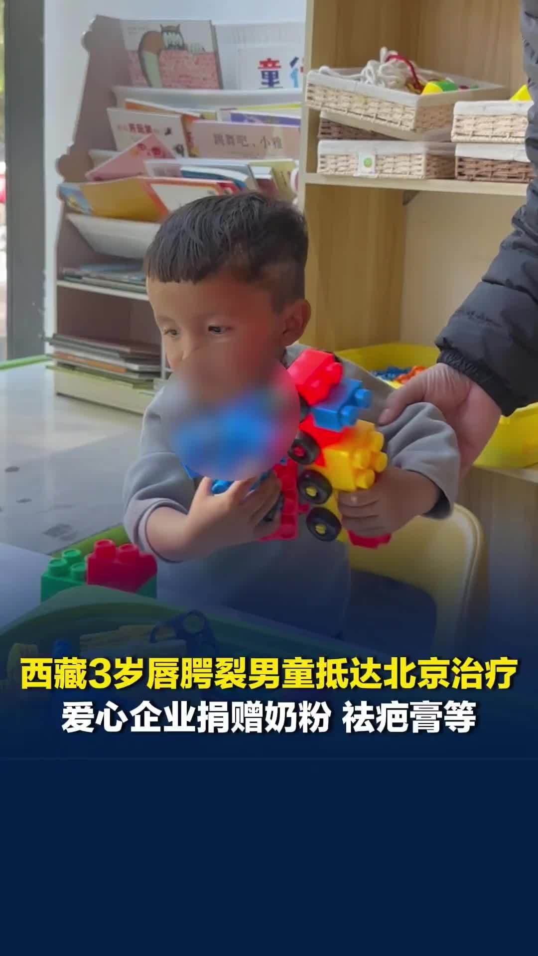西藏3岁唇腭裂男童抵达北京治疗，爱心企业和人士捐赠玩具、奶粉、祛疤膏等