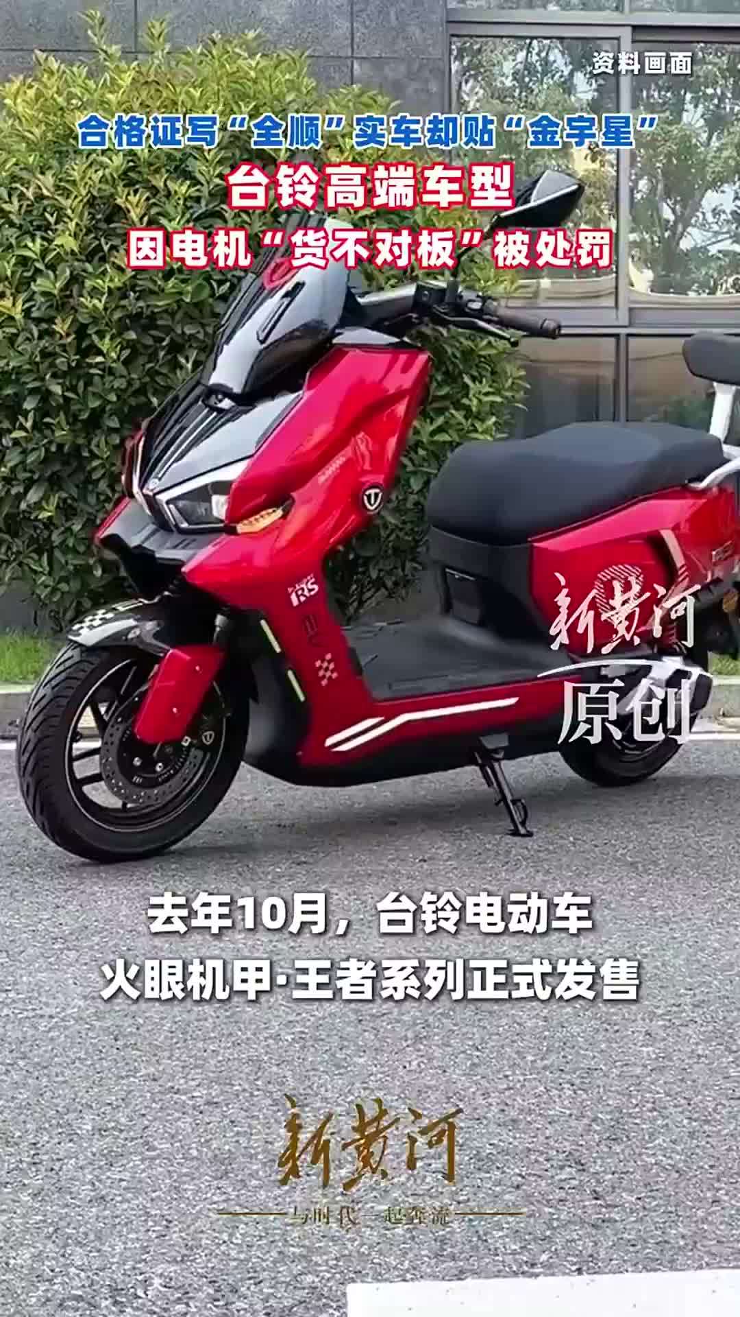 合格证写“全顺”实车却贴“金宇星”，台铃高端车型因电机“货不对板”被处罚