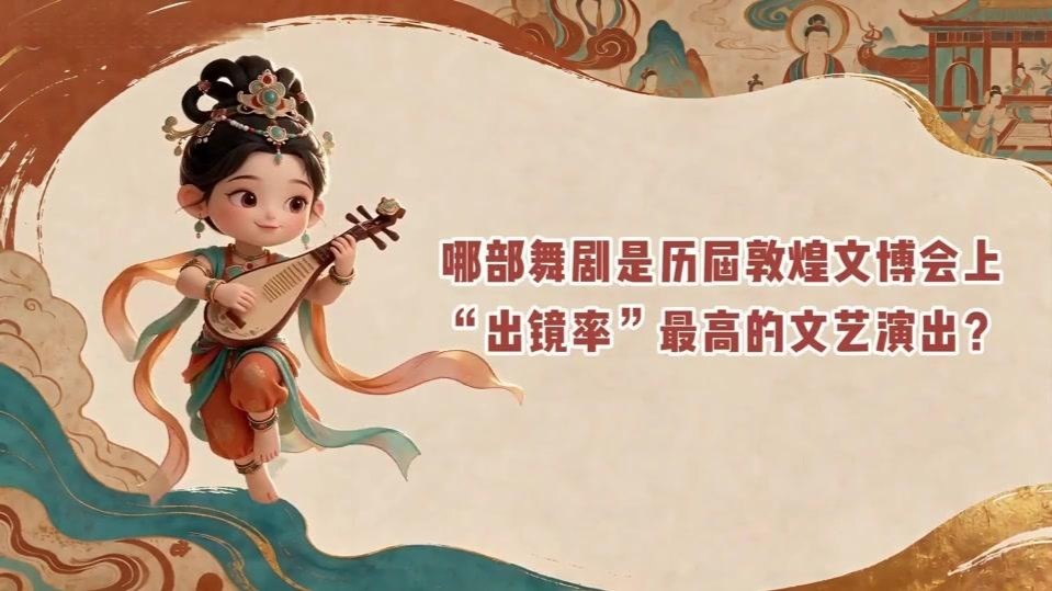 敦煌文博会出镜率最高的舞剧是哪部　一起揭秘
