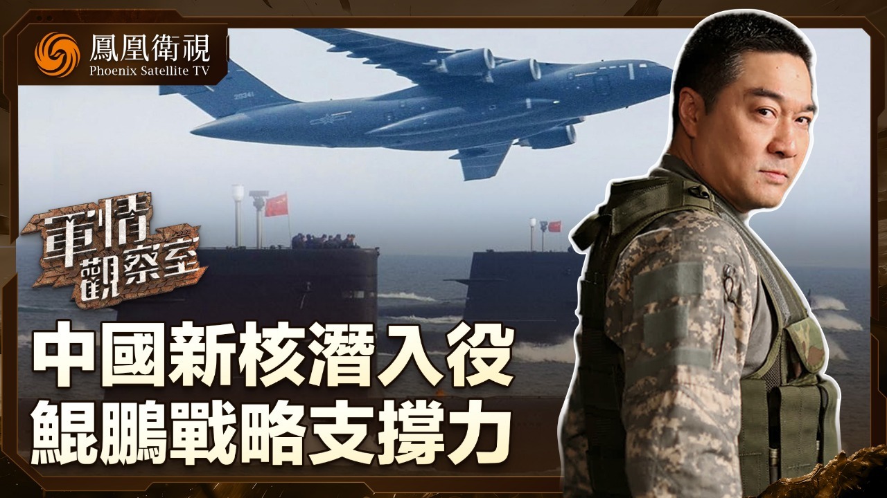 中国新核潜入役 鲲鹏战略支撑力