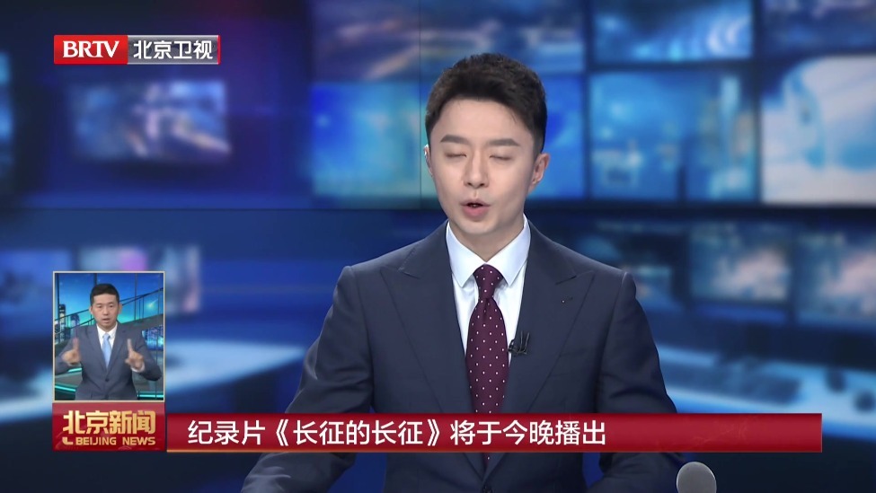 纪录片《长征的长征》将于10月28日晚播出