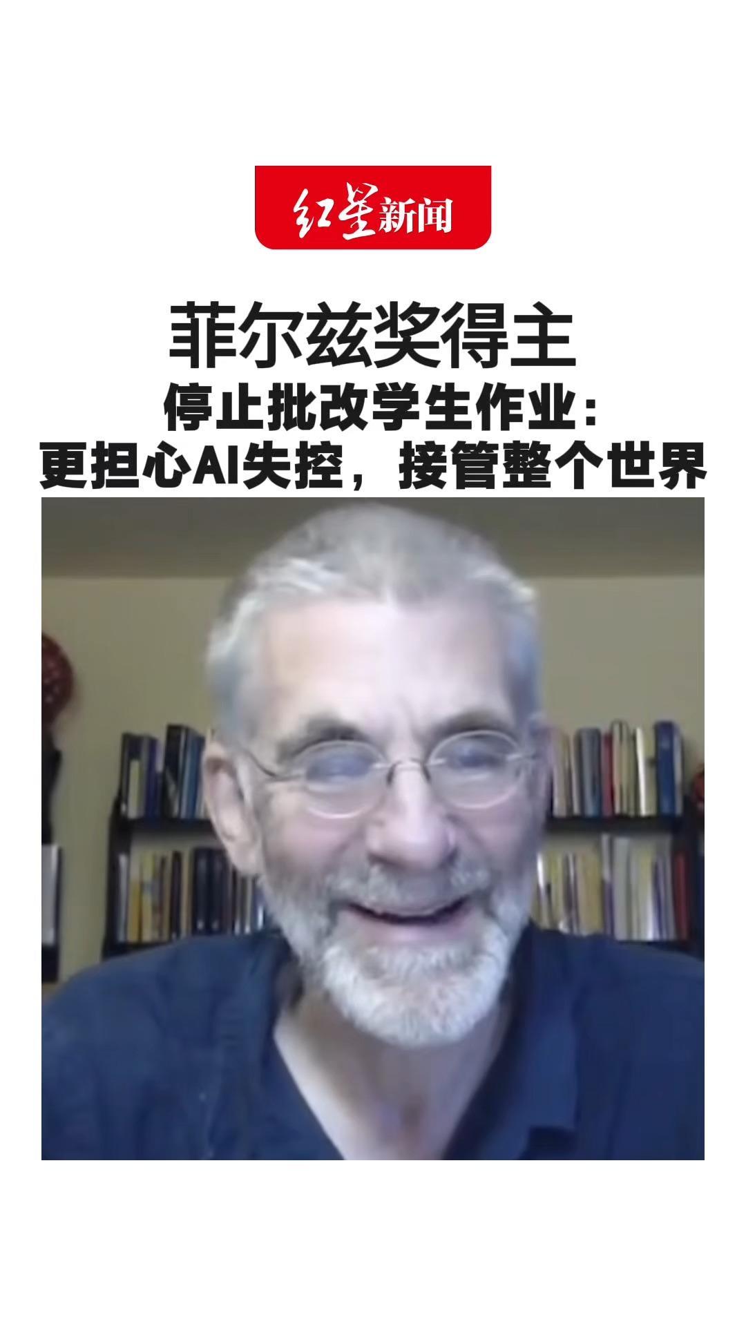 AI让学生轻松拿高分 菲尔兹奖得主停止批改学生作业：更担心AI失控，接管整个世界 未来数学研究充满不确定性
