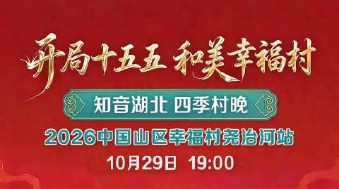 山乡踏歌，和美尧治河｜知音湖北・四季村晚相约中国山区幸福村 青山为幕