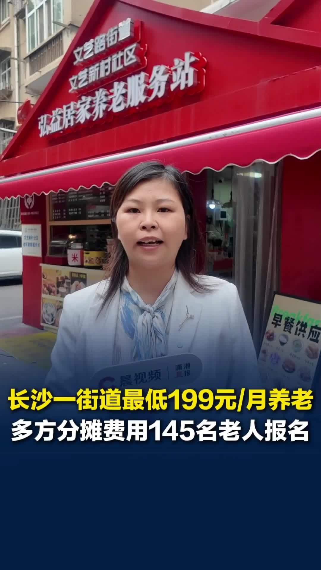 长沙芙蓉区推出最低199元/月养老服务，有145名老人报名，还有老人专门来此养老