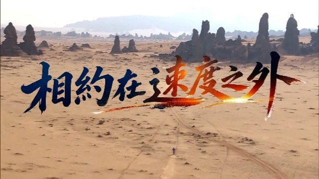 相约在速度之外
