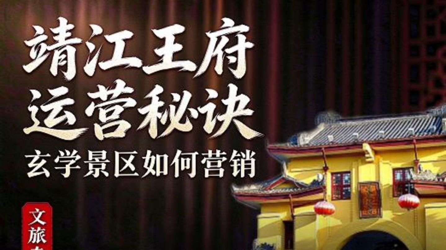 桂林靖江王府运营秘诀