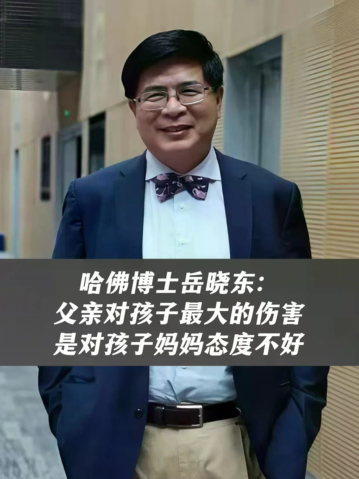 哈佛博士岳晓东：父亲对孩子最大的伤害，是对孩子妈妈态度不好