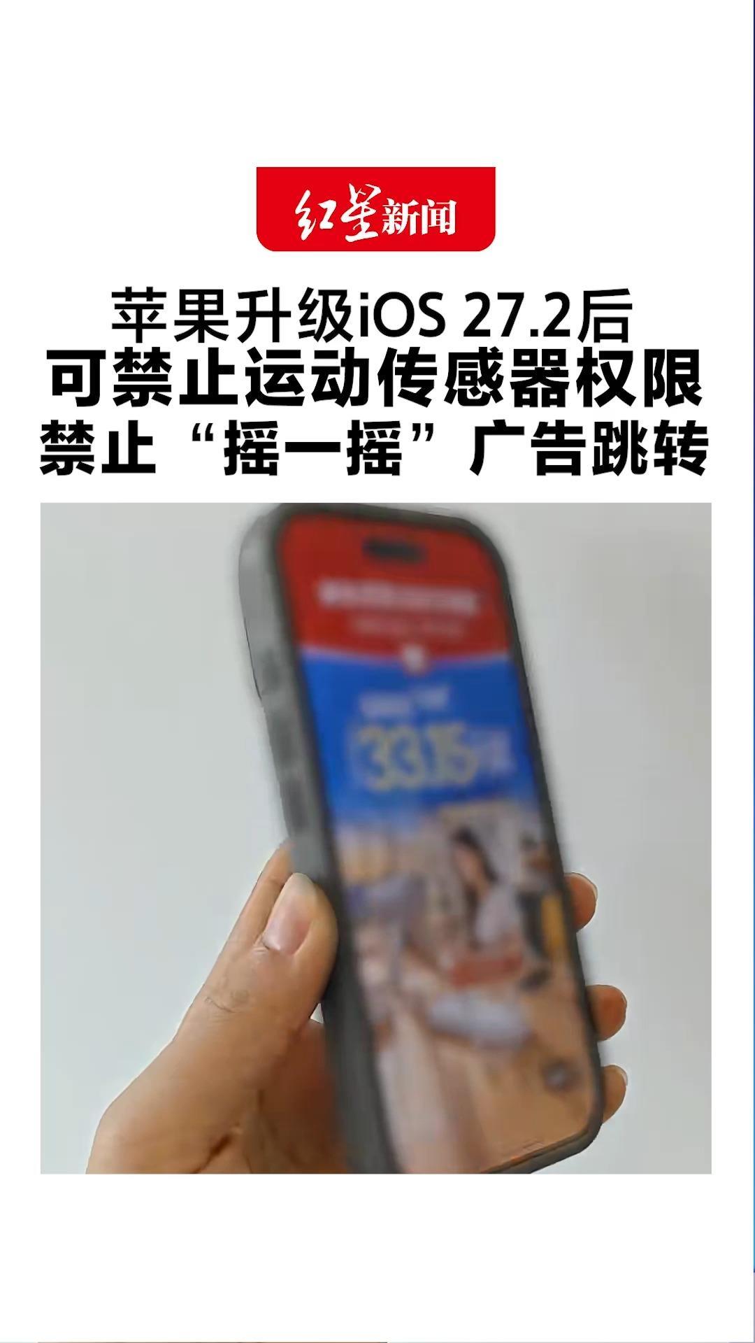 苹果升级iOS 27.2后 可禁止运动传感器权限 禁止“摇一摇”广告跳转 网友：这个功能安卓手机早就有了