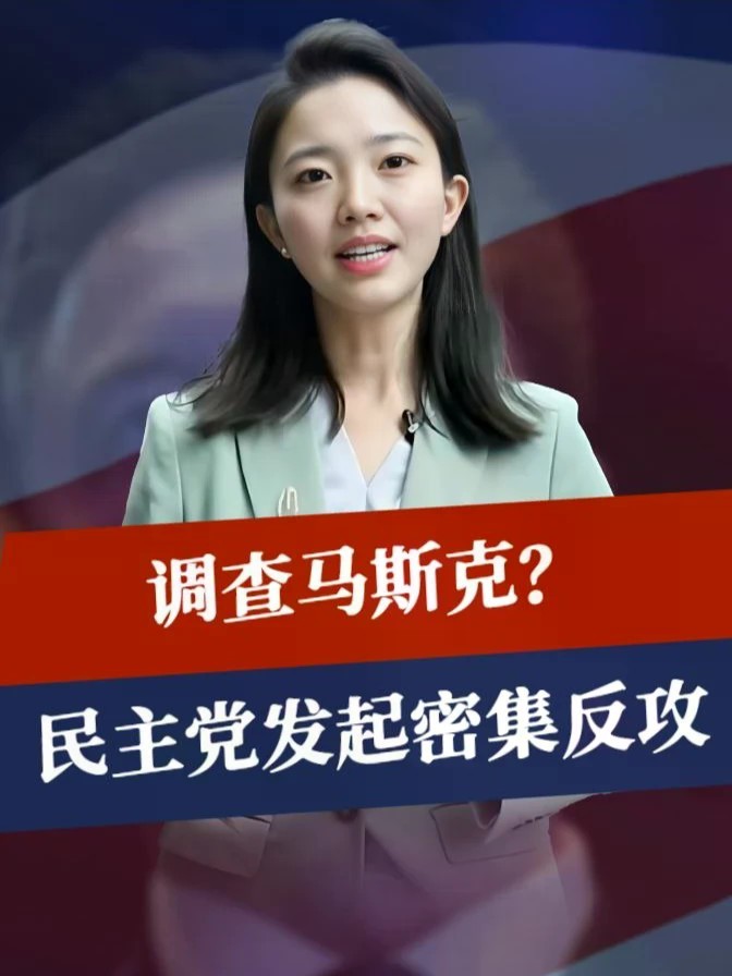 弹劾特朗普，调查马斯克？民主党发起密集反攻，只等夺回国会两院#零基础看懂全球 #全球创作者计划 #时代砺剑高燃出列
