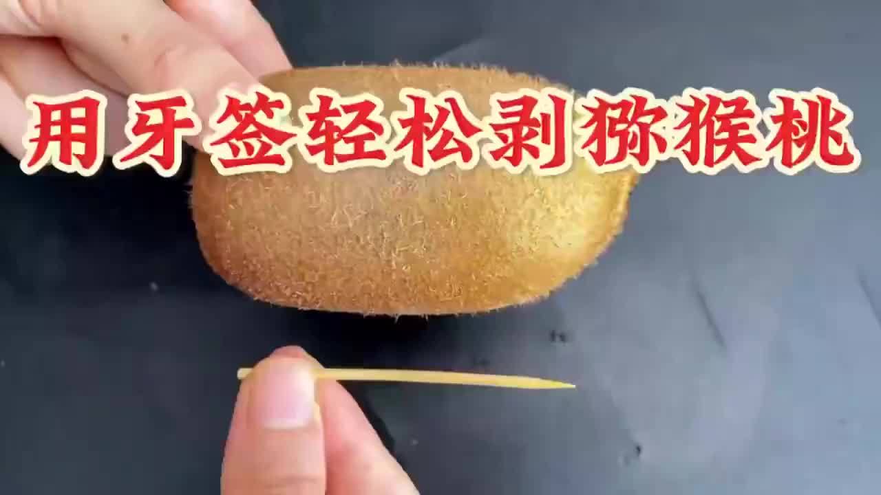 原来猕猴桃还能这样剥！试试用牙签，简单省事，果肉一点不浪费