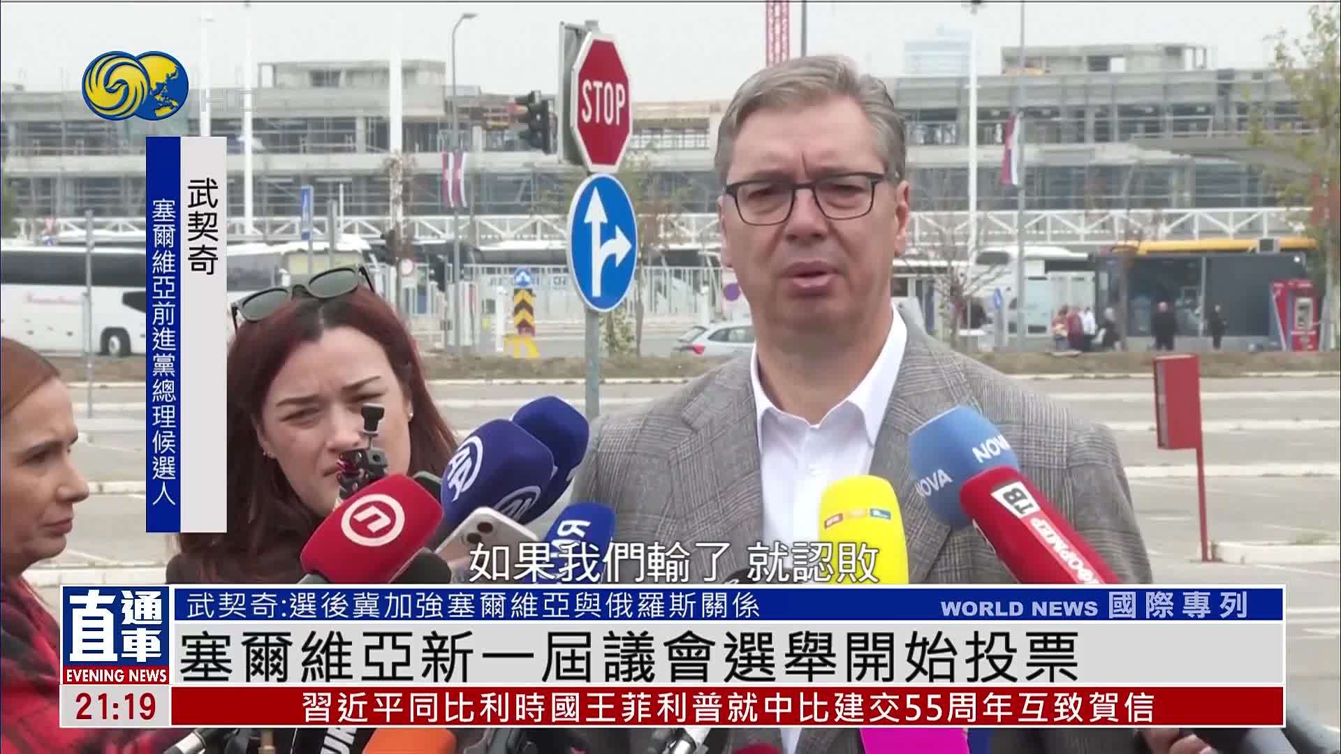 塞尔维亚新一届议会选举开始投票