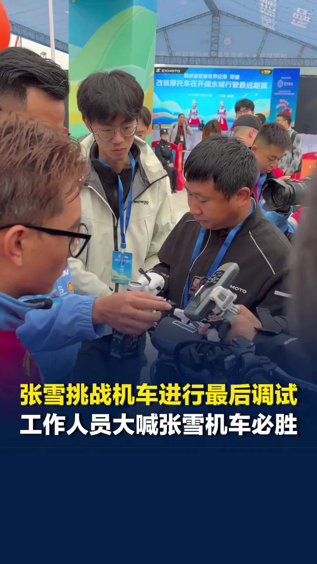 张雪挑战机车在现场进行最后调试，工作人员大喊“张雪机车必胜”