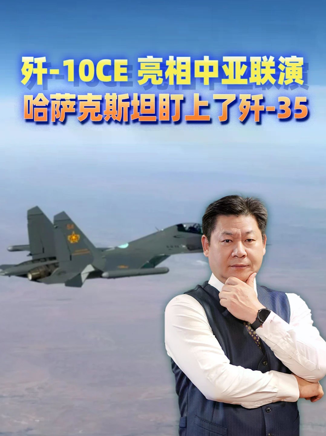 歼-10CE 亮相中亚联演，美媒爆料：哈萨克斯坦盯上了歼-35#零基础看懂全球 #全球创作者计划