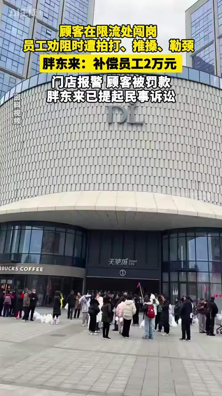 顾客在限流处闯岗，员工劝阻时遭拍打、推搡、勒颈。胖东来：补偿员工2万元 门店报警 顾客被罚款 胖东来已提起民事诉讼