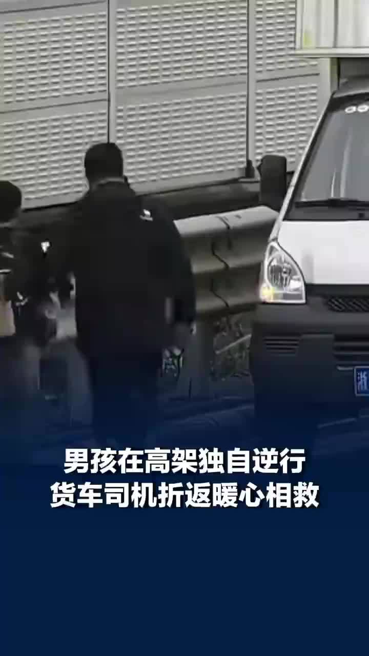男孩高架独自逆行司机折返相救