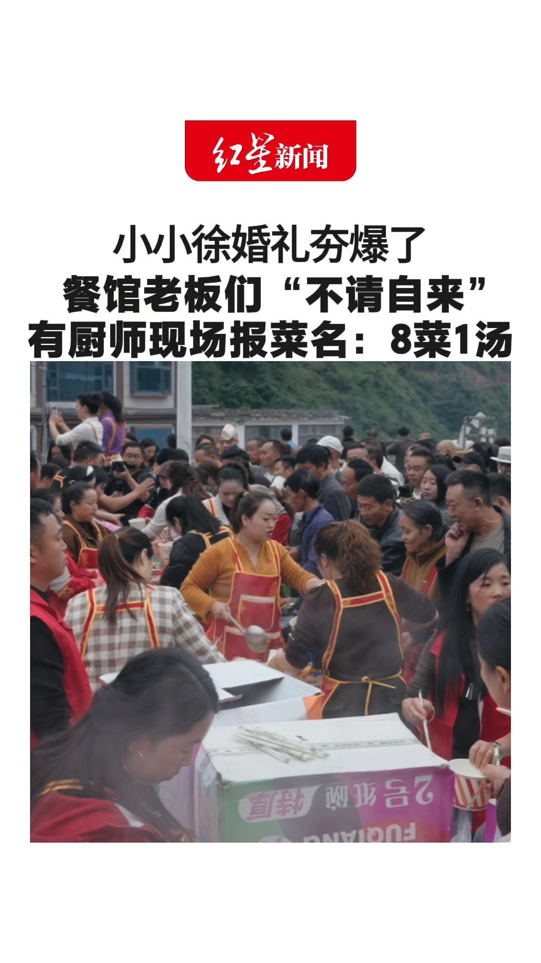 小小徐婚礼夯爆了 餐馆老板们“不请自来” 有厨师现场报菜名：8菜1汤 分量支起来