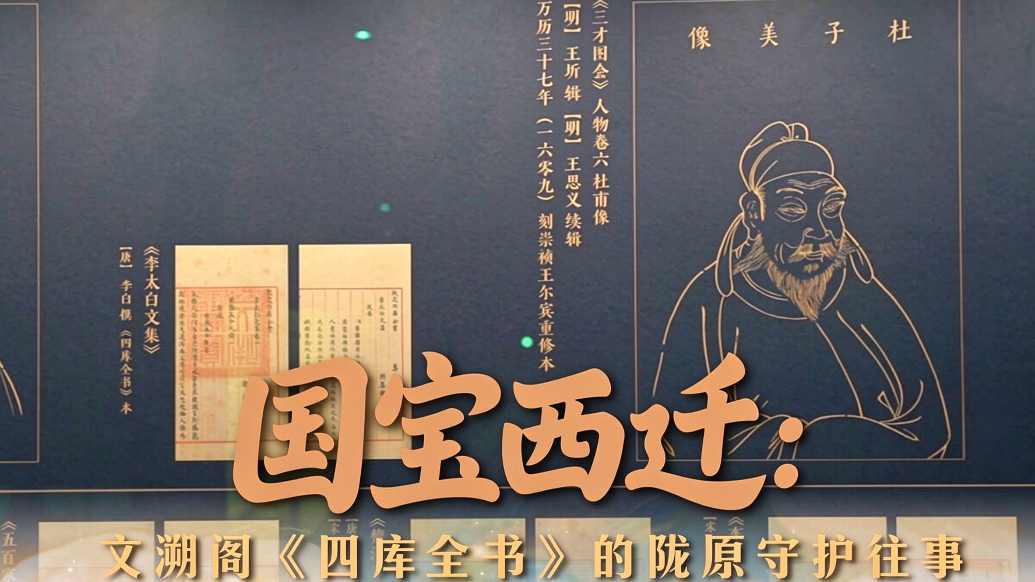 甘肃省博物馆新展来袭丨国宝西迁：文溯阁《四库全书》的陇原守护往事