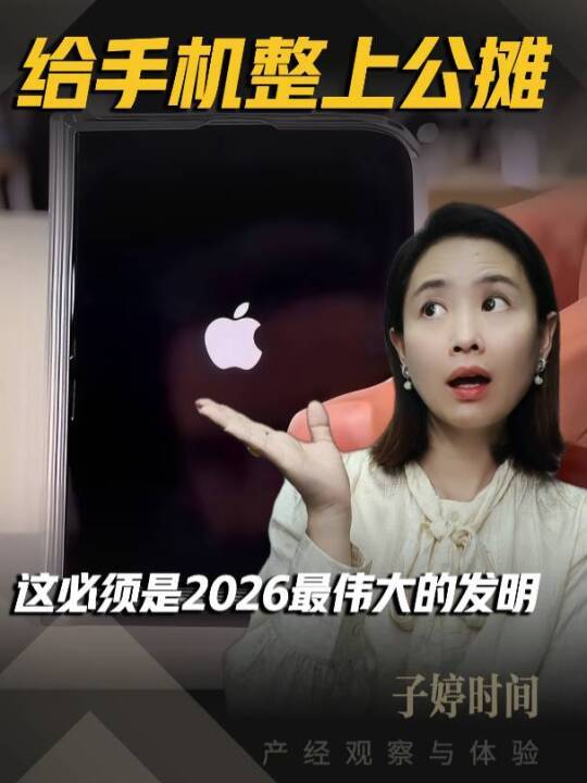 给手机整上公摊，这必须是2026最伟大的发明