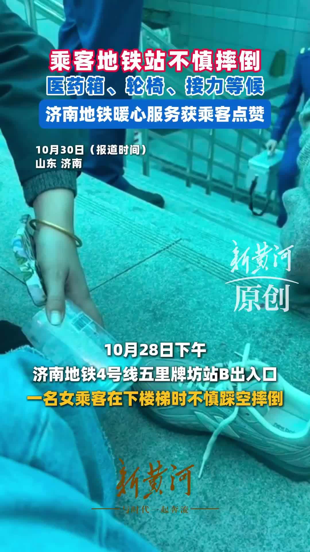 乘客地铁站不慎摔倒，医药箱、轮椅、接力等候，济南地铁暖心服务获乘客点赞