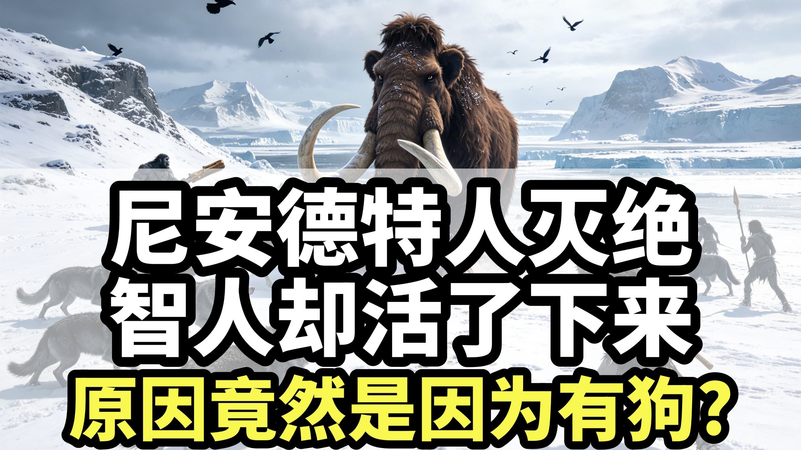 尼安德特人灭绝，而智人却活了下来，原因竟然是因为有狗？