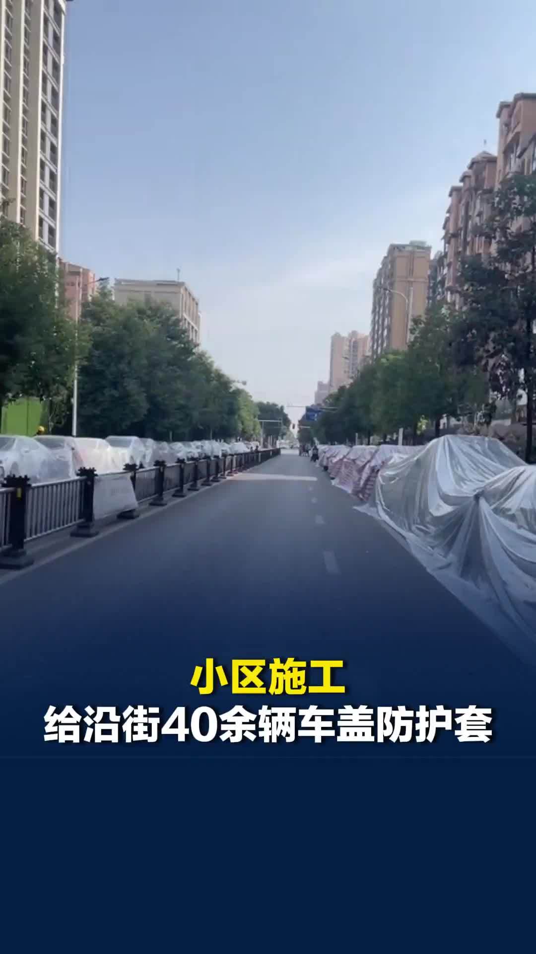 四川一小区施工为防扬尘和油漆弄脏车辆，给沿街40余辆车盖防护套，车主：很暖心
