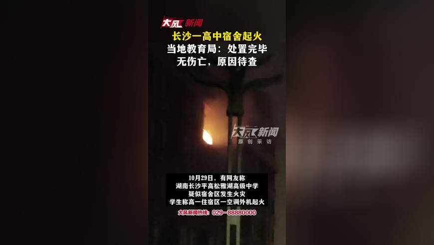 长沙一高中宿舍起火，当地教育局：处置完毕，无伤亡，原因待查