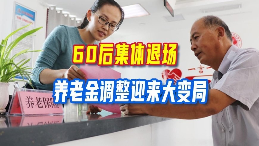 每天6万多人进入退休，60后集体退场，养老金调整迎来大变局