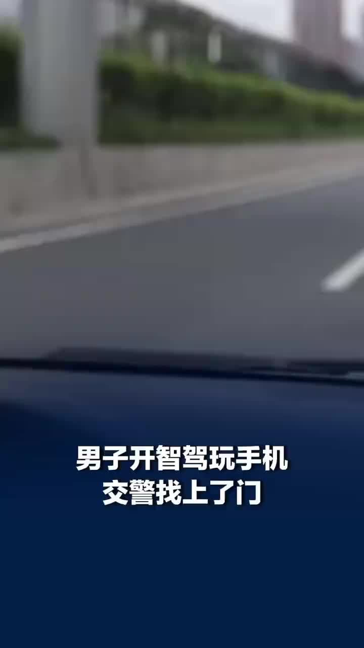 男子开智驾玩手机交警找上了门