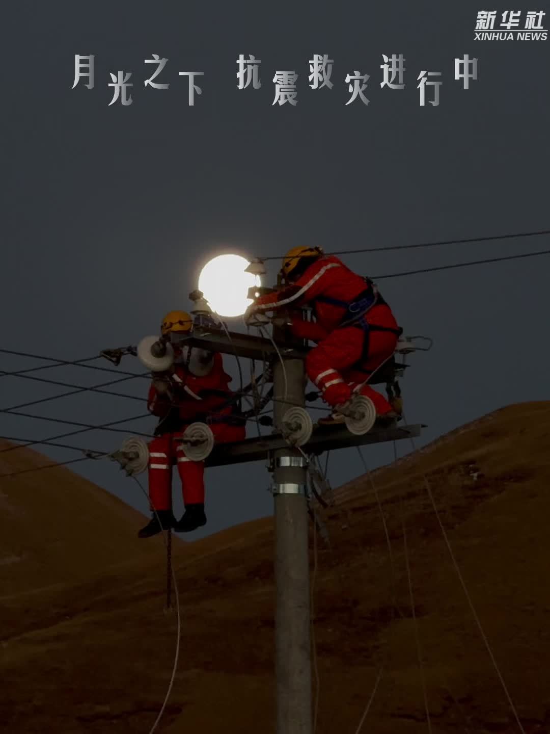 月光之下，抗震救灾进行中