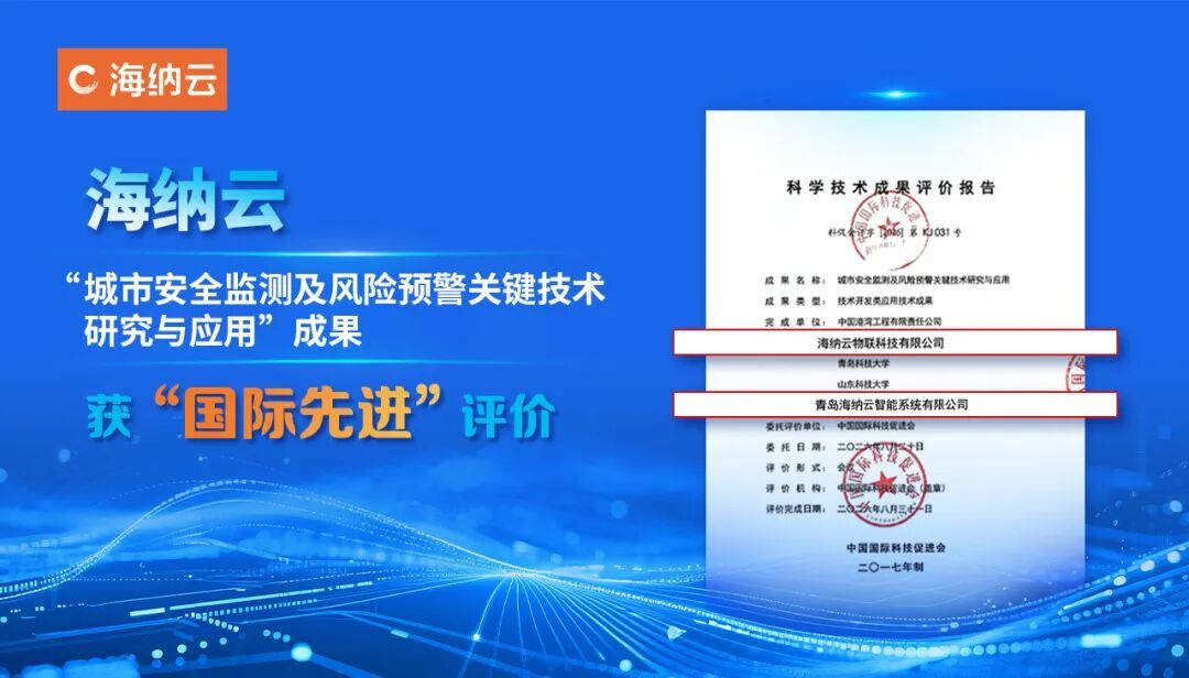 国际先进!海纳云城市安全监测和风险预警技术再获佳评