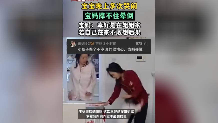 宝宝晚上多次哭闹宝妈撑不住晕倒，宝妈：幸好是在姐姐家 若自己在家不敢想后果